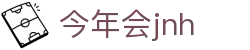 今年会JNH·jinnian(金字招牌)诚信至上